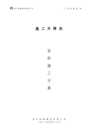 施工升降机安拆(专项方案)(DOC35页)