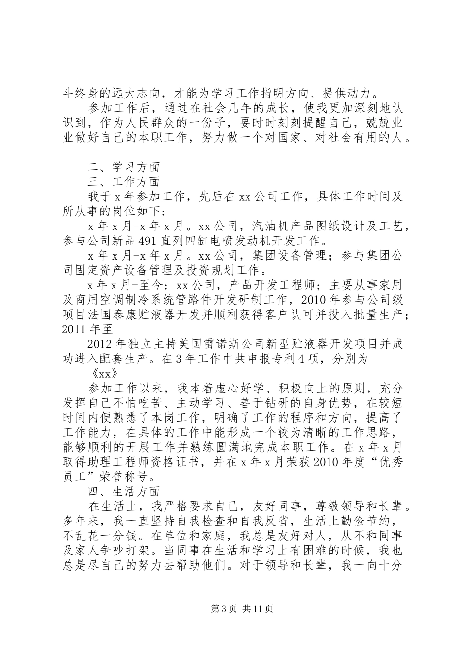 录用公务员考察报告_第3页