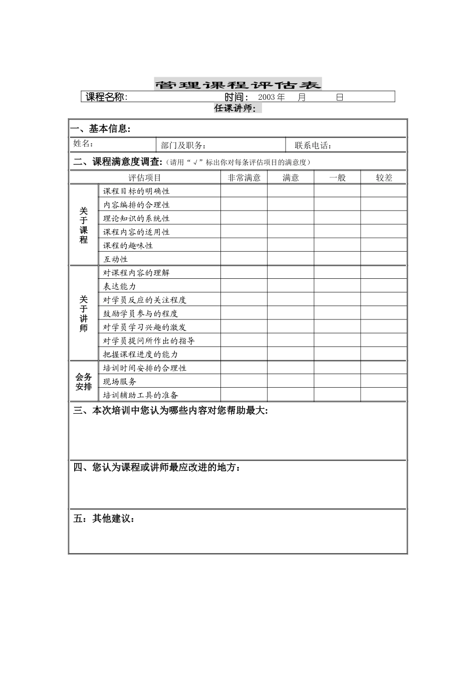 家电行业-管理课程评估表_第1页