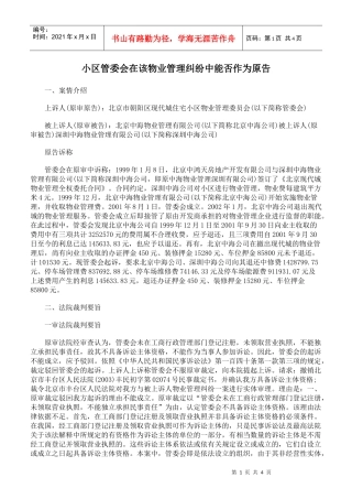 小区管委会在该物业管理纠纷中能否作为原告