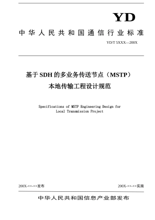 基于sdh的多业务传送节点(mstp)本地传输工程设计规范