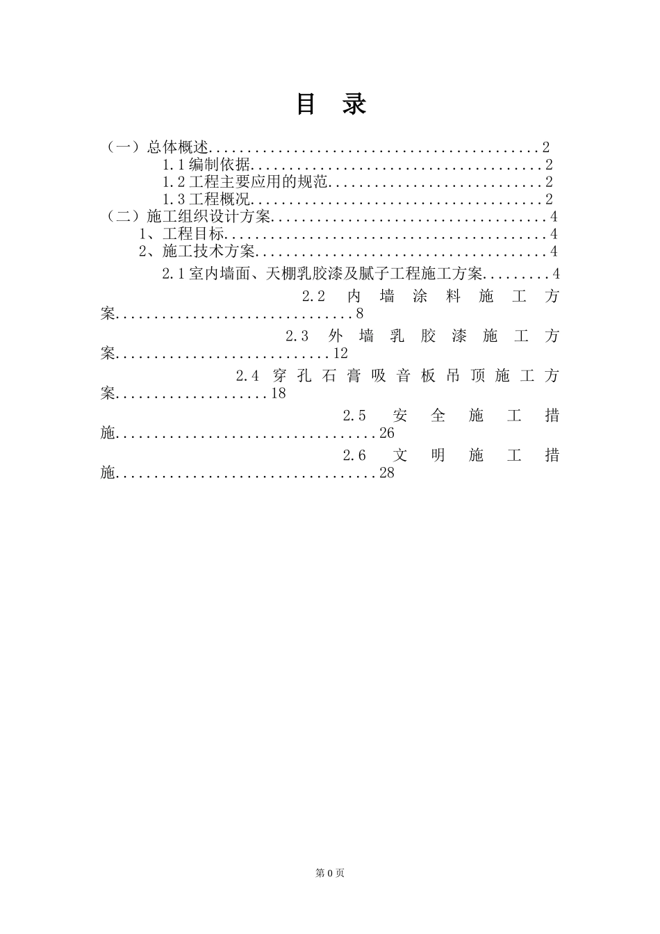 外墙、内墙涂料及乳胶漆工程施工方案(DOC30页)_第2页