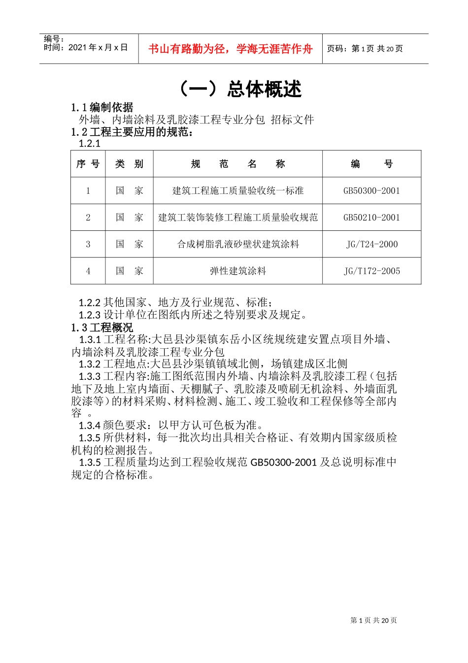 外墙、内墙涂料及乳胶漆工程施工方案(DOC30页)_第3页