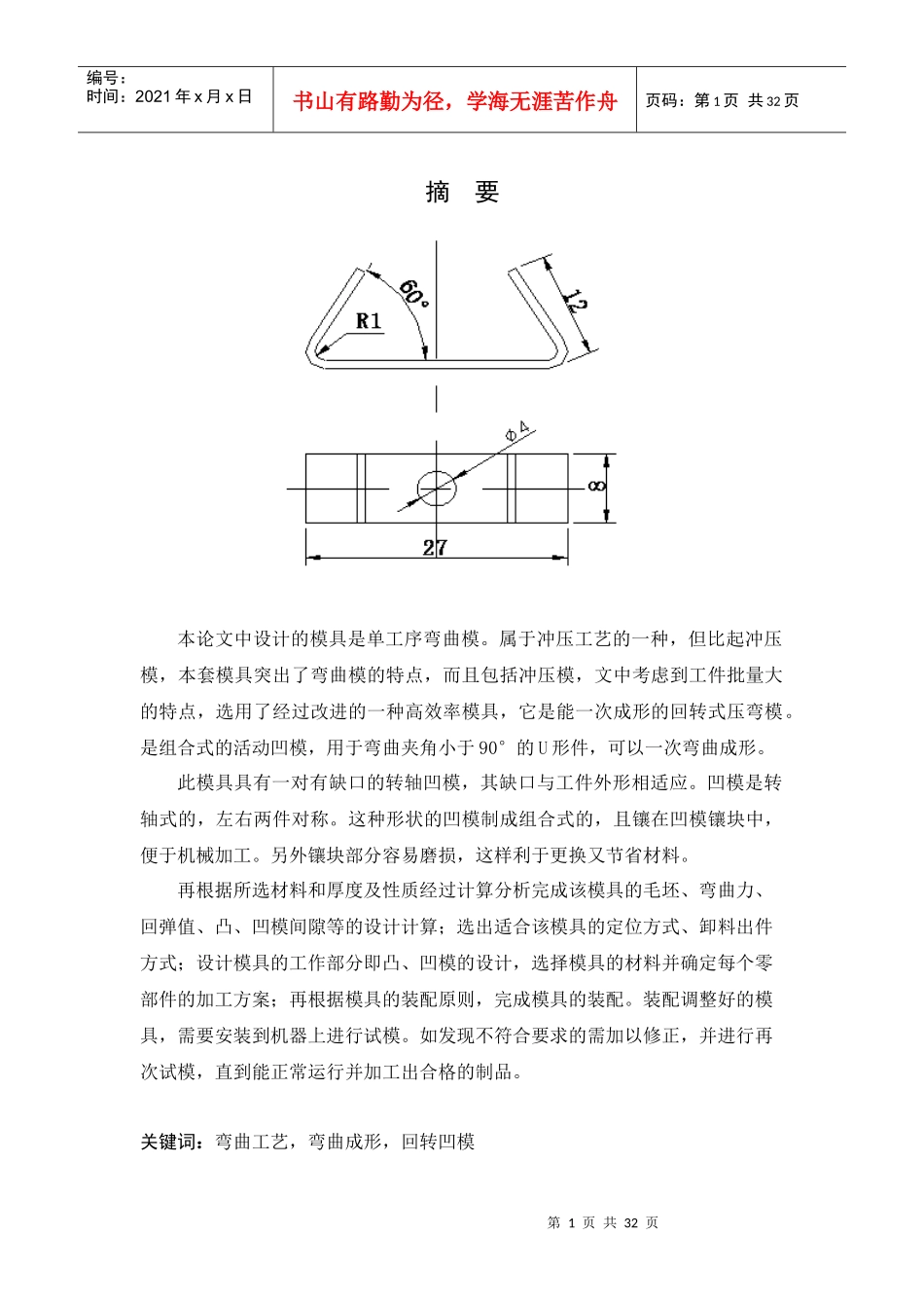 夹型滚动轴弯曲模具设计_第1页