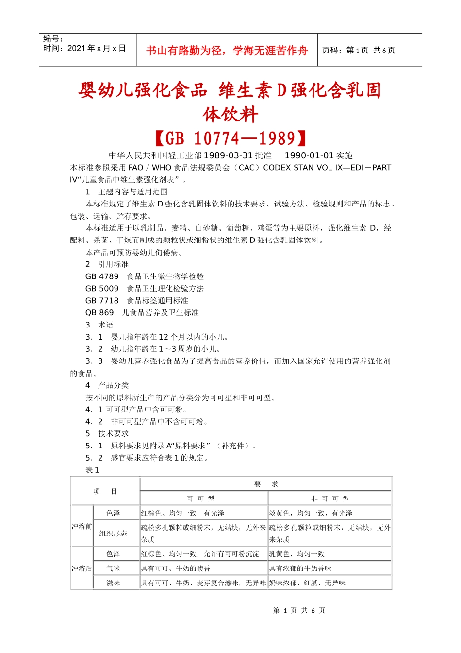 婴幼儿强化食品维生素D强化含乳固体饮料_第1页