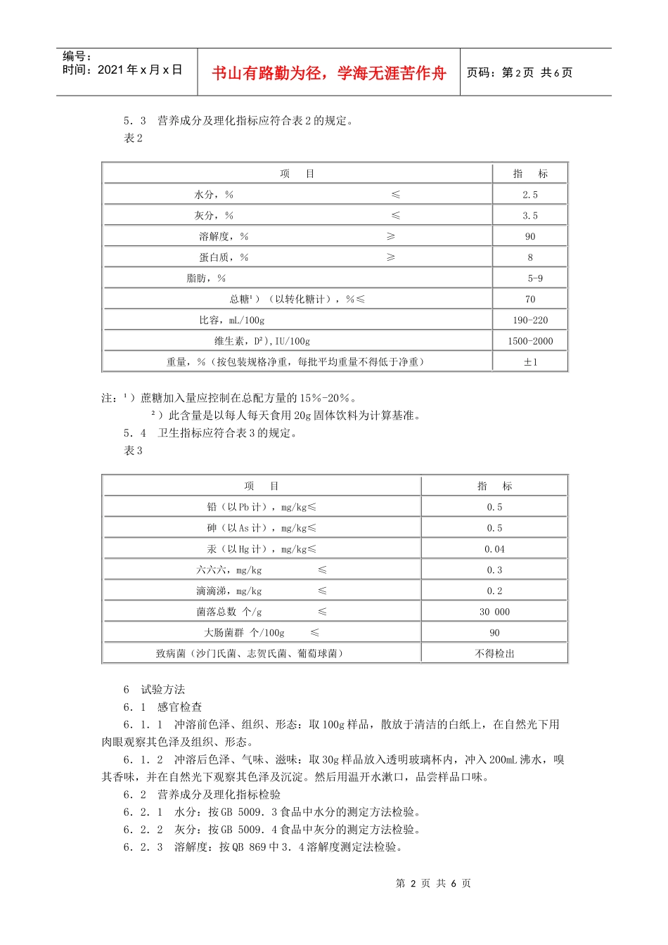 婴幼儿强化食品维生素D强化含乳固体饮料_第2页