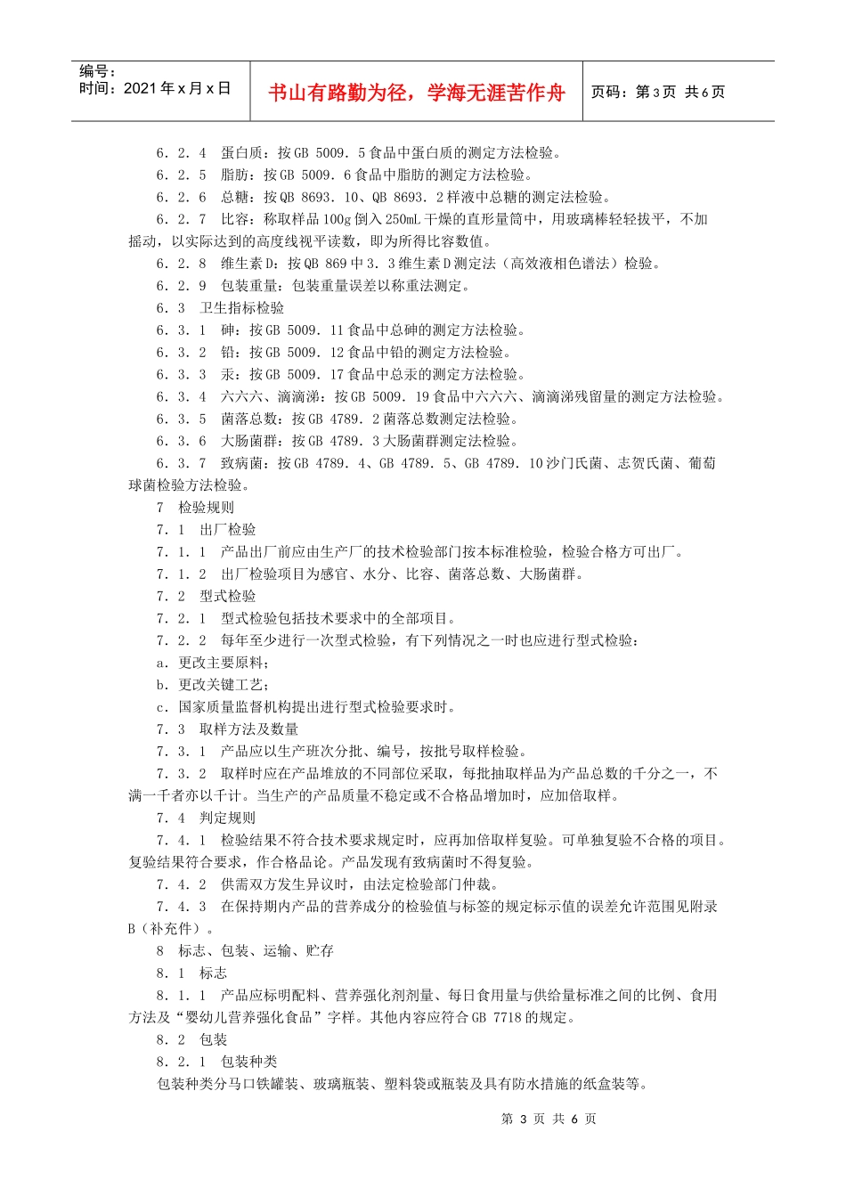 婴幼儿强化食品维生素D强化含乳固体饮料_第3页
