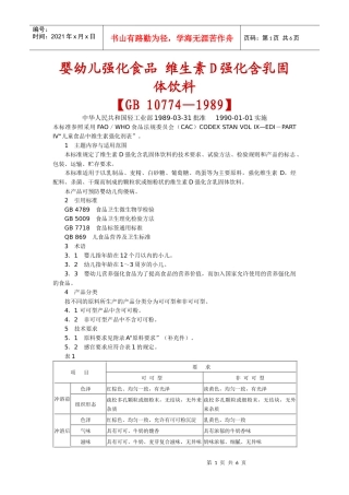 婴幼儿强化食品维生素D强化含乳固体饮料
