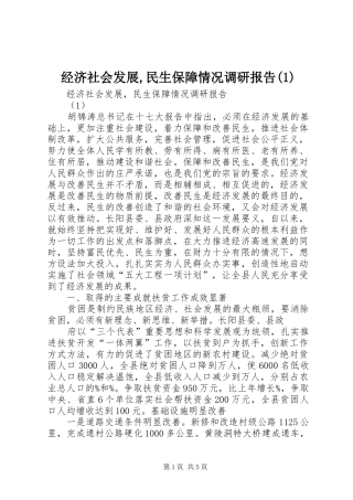 经济社会发展,民生保障情况调研报告(1)