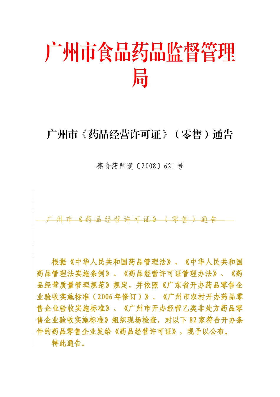 广州市食品药品监督管理局3968533195_第1页