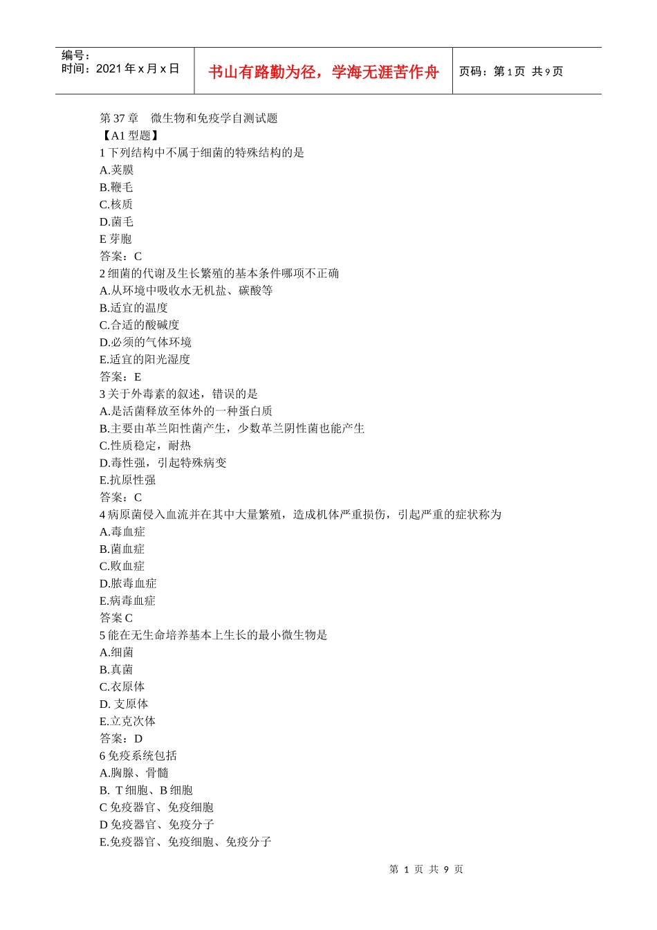 微生物和免疫学自测试题_第1页