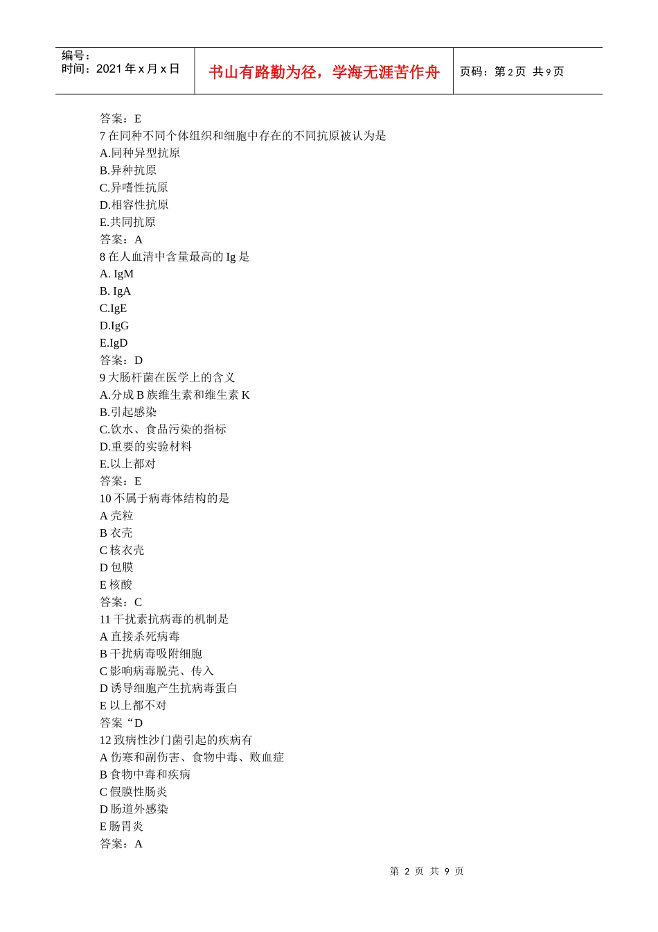 微生物和免疫学自测试题_第2页