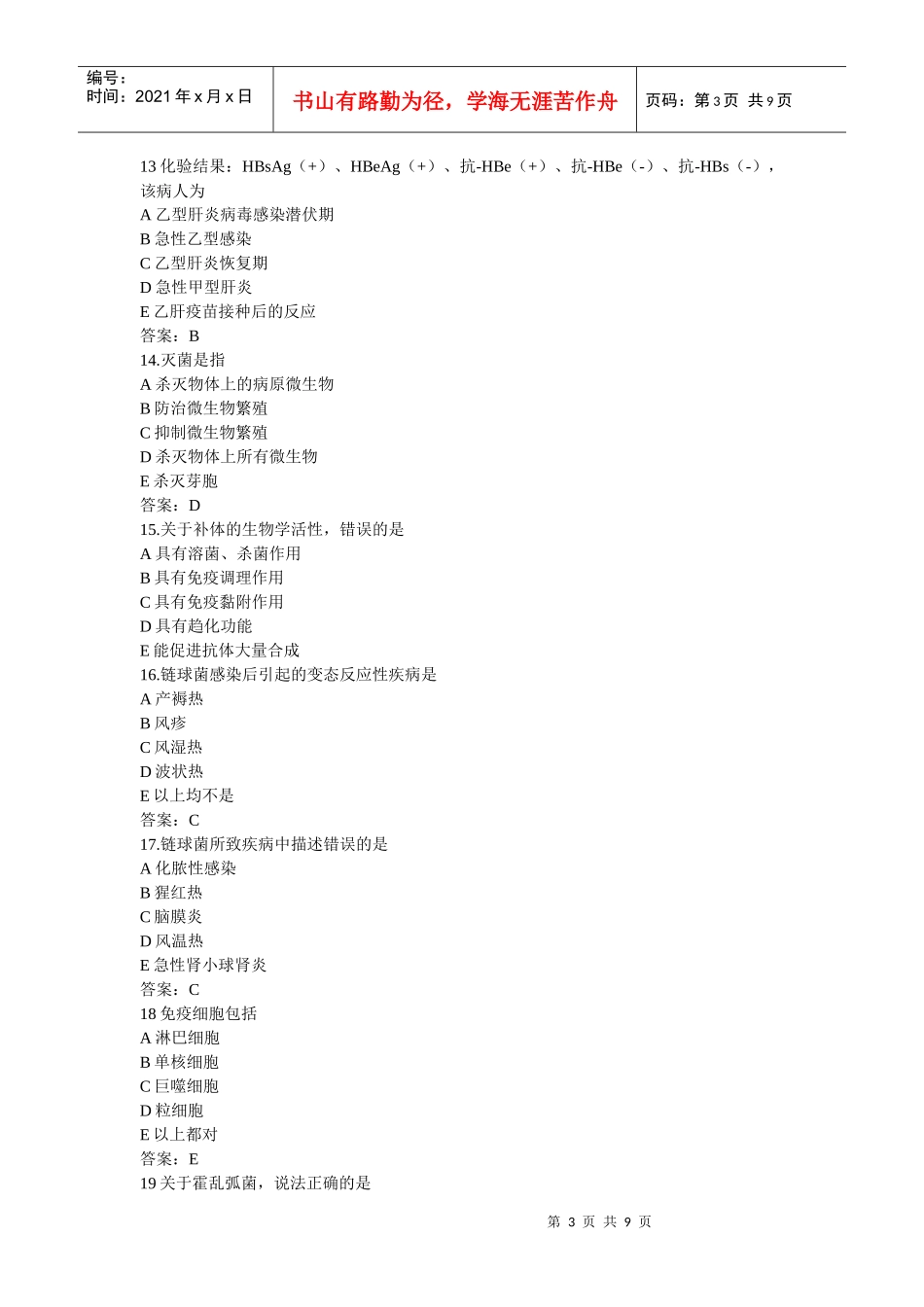 微生物和免疫学自测试题_第3页