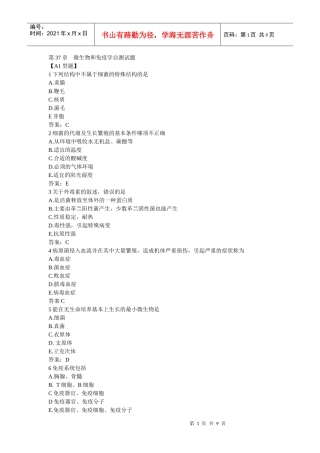 微生物和免疫学自测试题