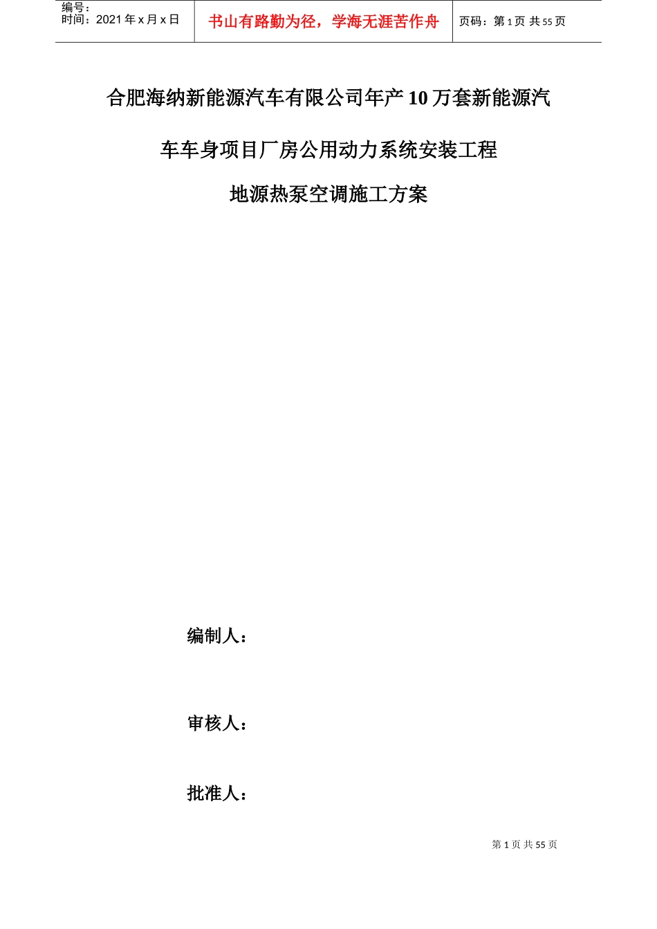 地源热泵专项施工方案(DOC91页)_第1页