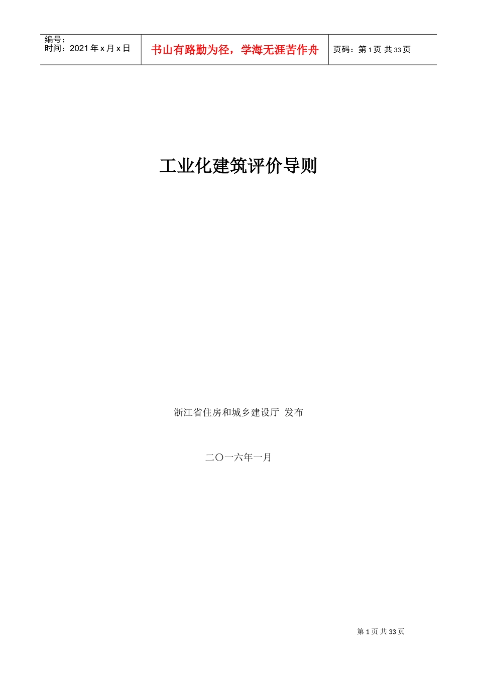 工业化建筑评价导则(DOC33页)_第1页