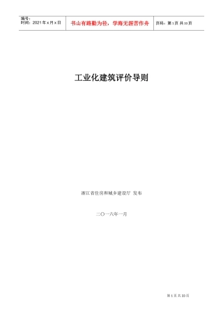 工业化建筑评价导则(DOC33页)