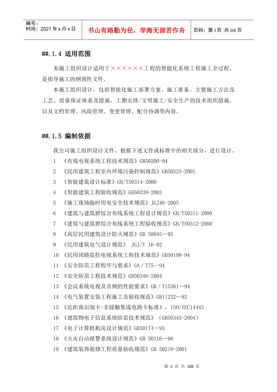 工程项目施工组织设计模板_第3页