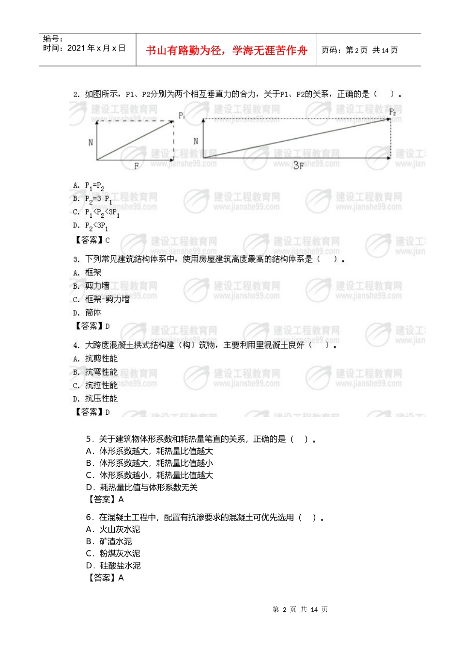 建建筑工程实务考试真题_第2页