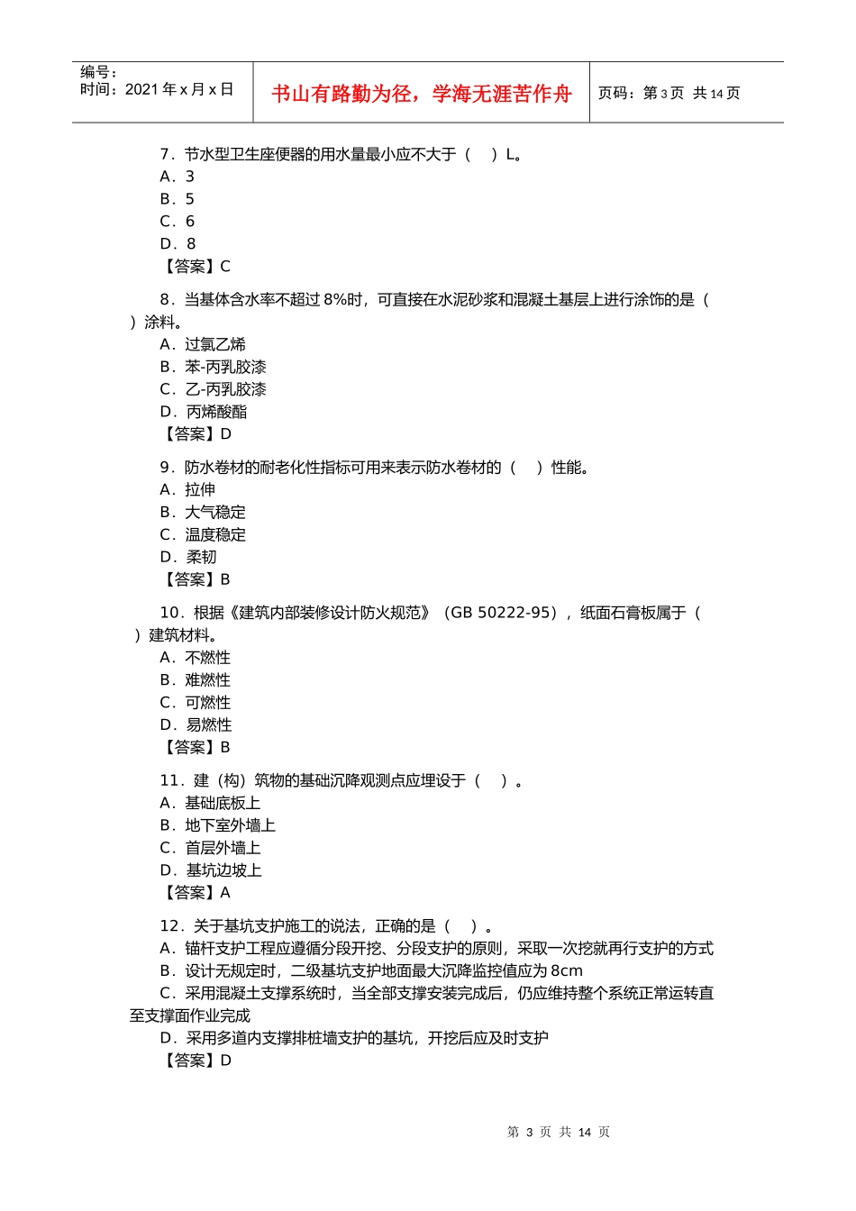 建建筑工程实务考试真题_第3页