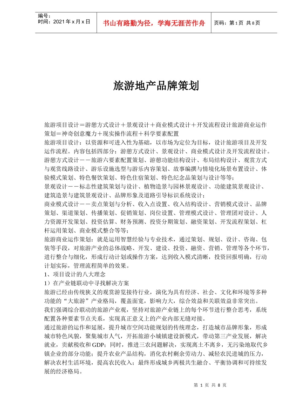 旅游地产品牌策划_第1页