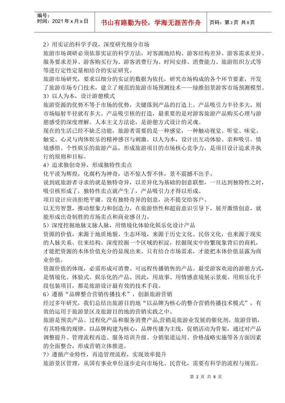 旅游地产品牌策划_第2页