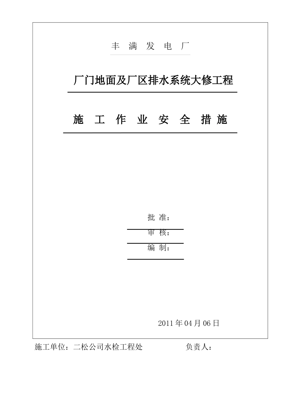厂门地面及厂区排水系统修复工程安全措施_第1页