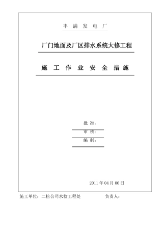 厂门地面及厂区排水系统修复工程安全措施