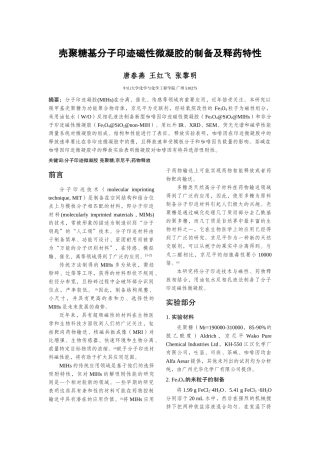 壳聚糖基分子印迹磁性微凝胶的制备及释药特性