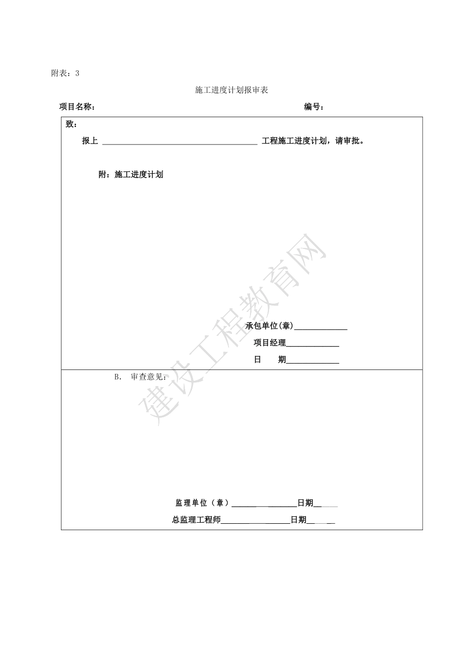 建设工程土地整理项目过程管理全套表格最新_第3页