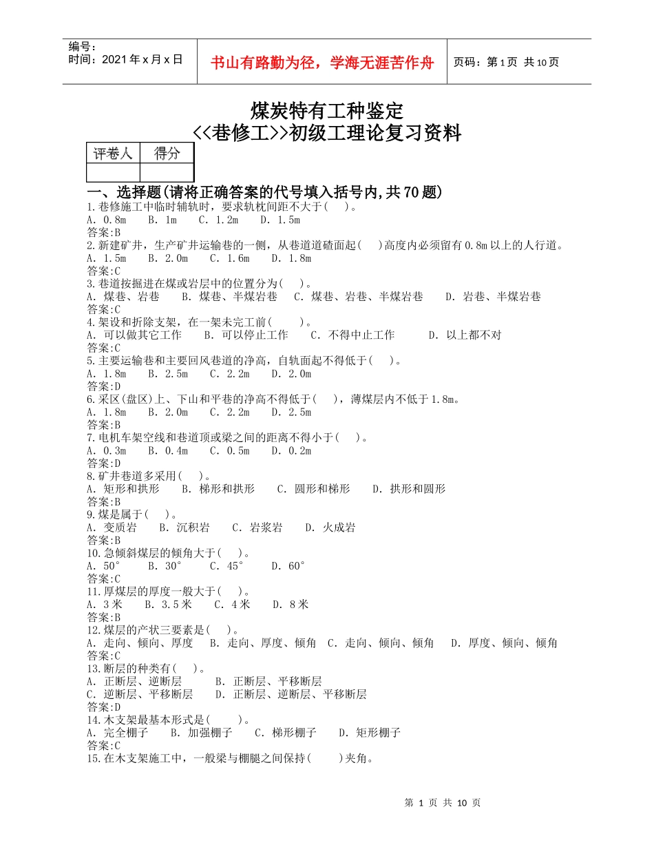 巷修工(初级)煤炭系统题库_第1页