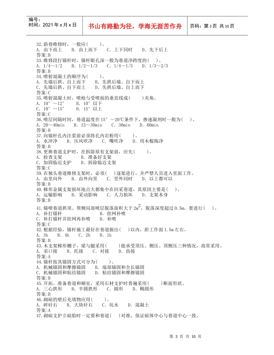 巷修工(初级)煤炭系统题库_第3页