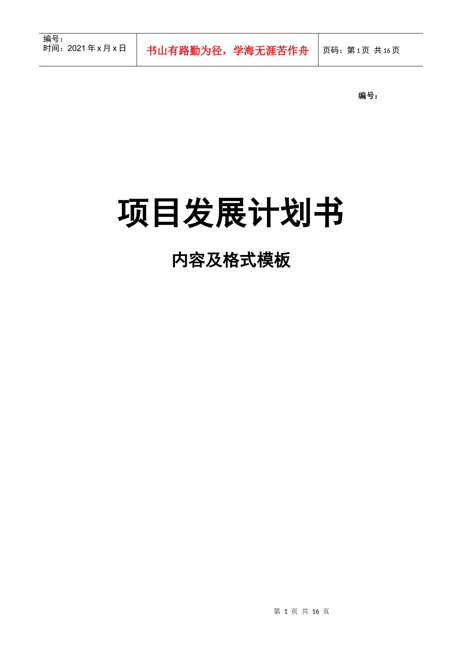 地产项目建议书模板_第1页