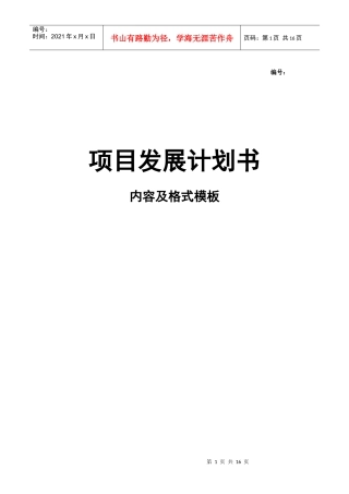 地产项目建议书模板