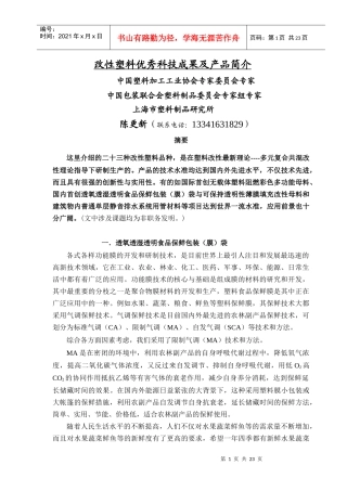 改性塑料优秀科技成果及产品简介