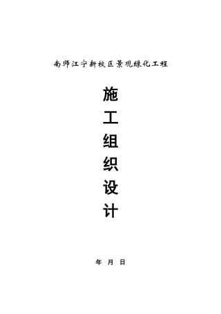 南师江宁新校区景观绿化工程施工组织设计