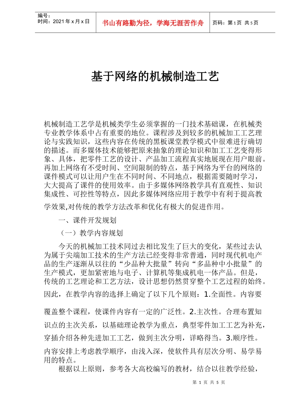 基于网络的机械制造工艺(doc5)(1)_第1页