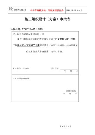 基坑安全专项施工方案