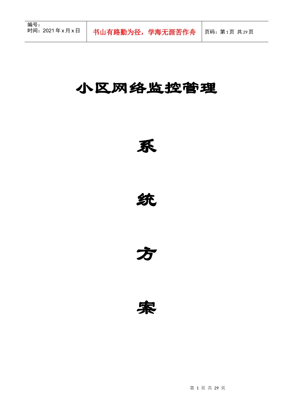 小区网络监控系统方案智能双色灯_第1页