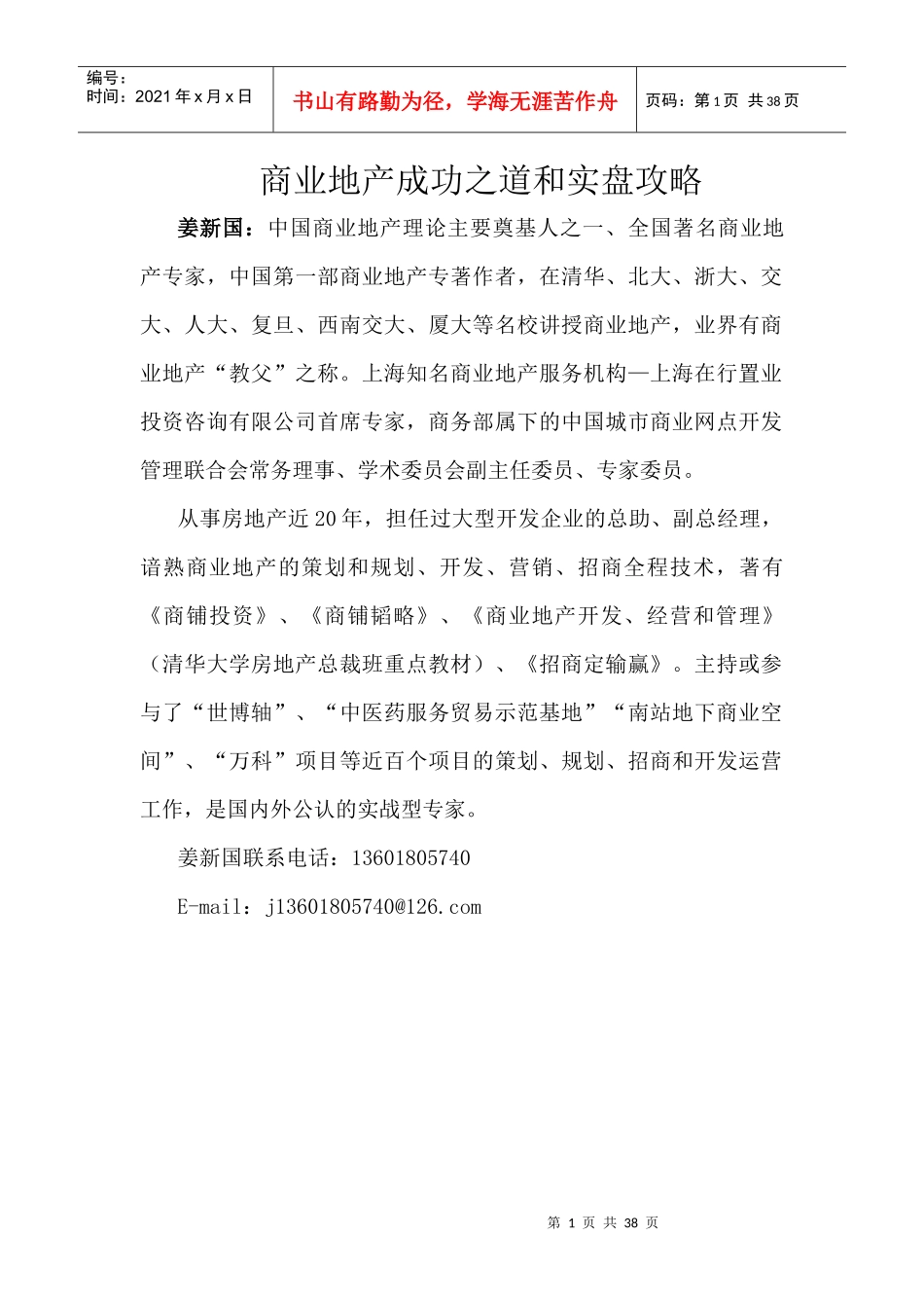 成功之道和实盘攻略商业地产业教程30_第1页