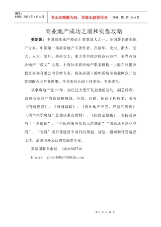 成功之道和实盘攻略商业地产业教程30