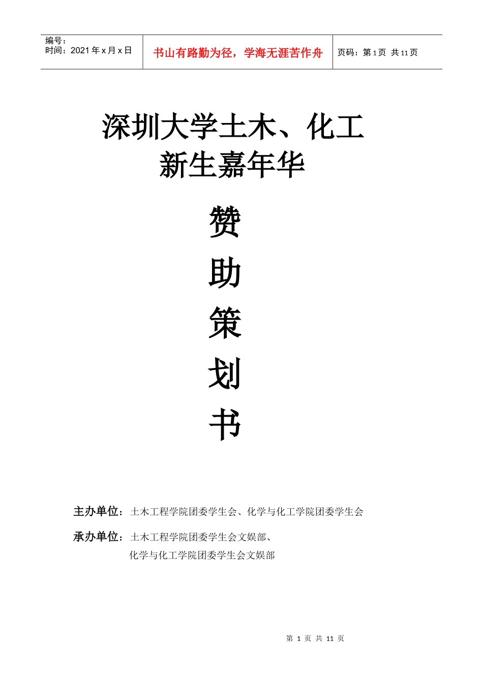 土木、化工新生嘉年华赞助策划书_第1页