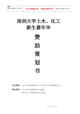 土木、化工新生嘉年华赞助策划书