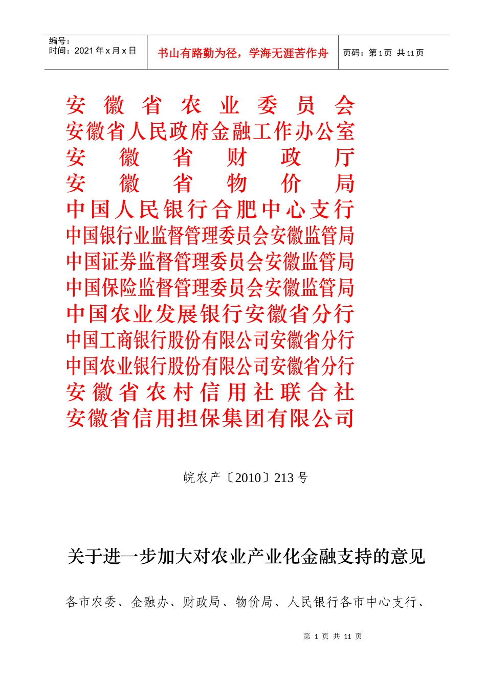 安徽省农业委员会_第1页