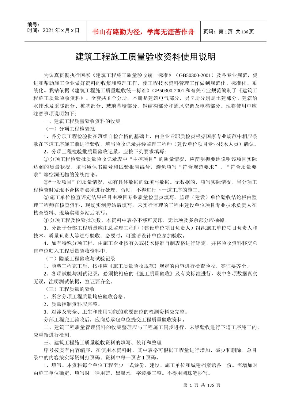 建筑工程施工质量验收资料使用说明(doc 83页)_第1页