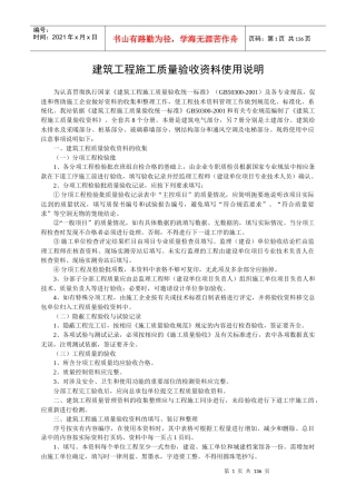 建筑工程施工质量验收资料使用说明(doc 83页)