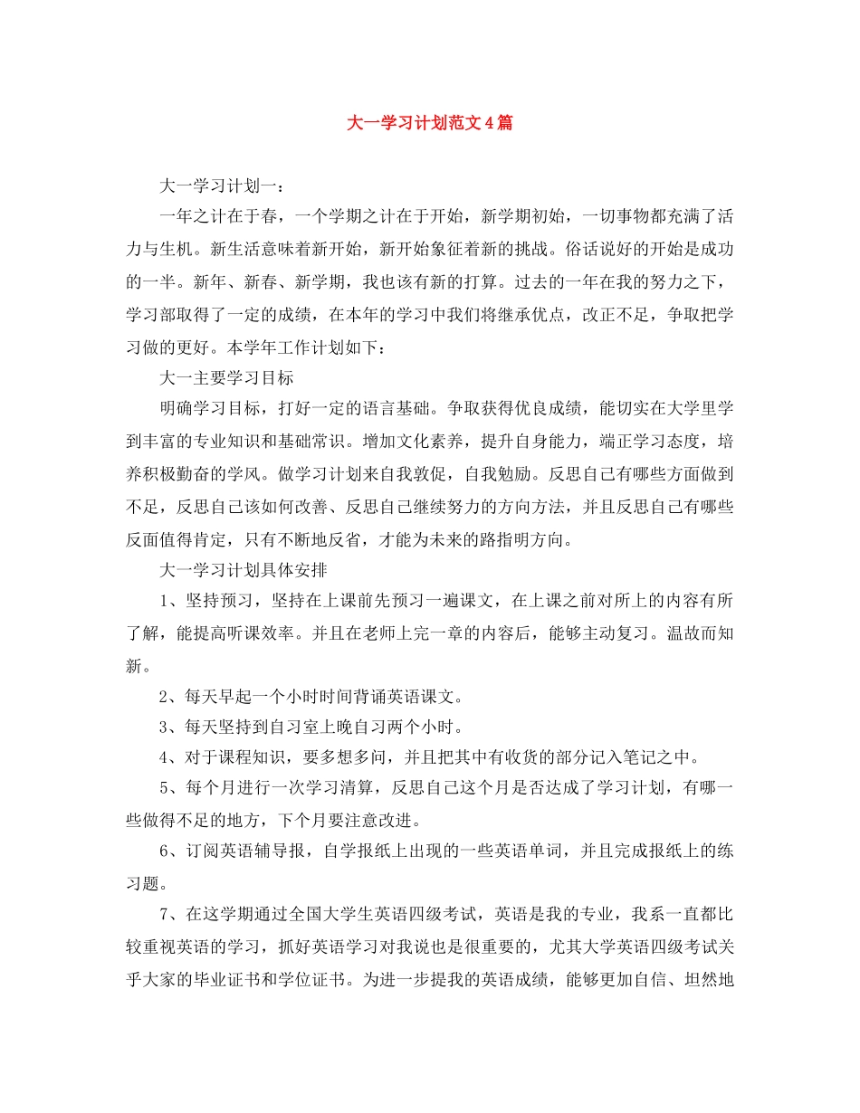 大一学习计划范文4篇 _第1页
