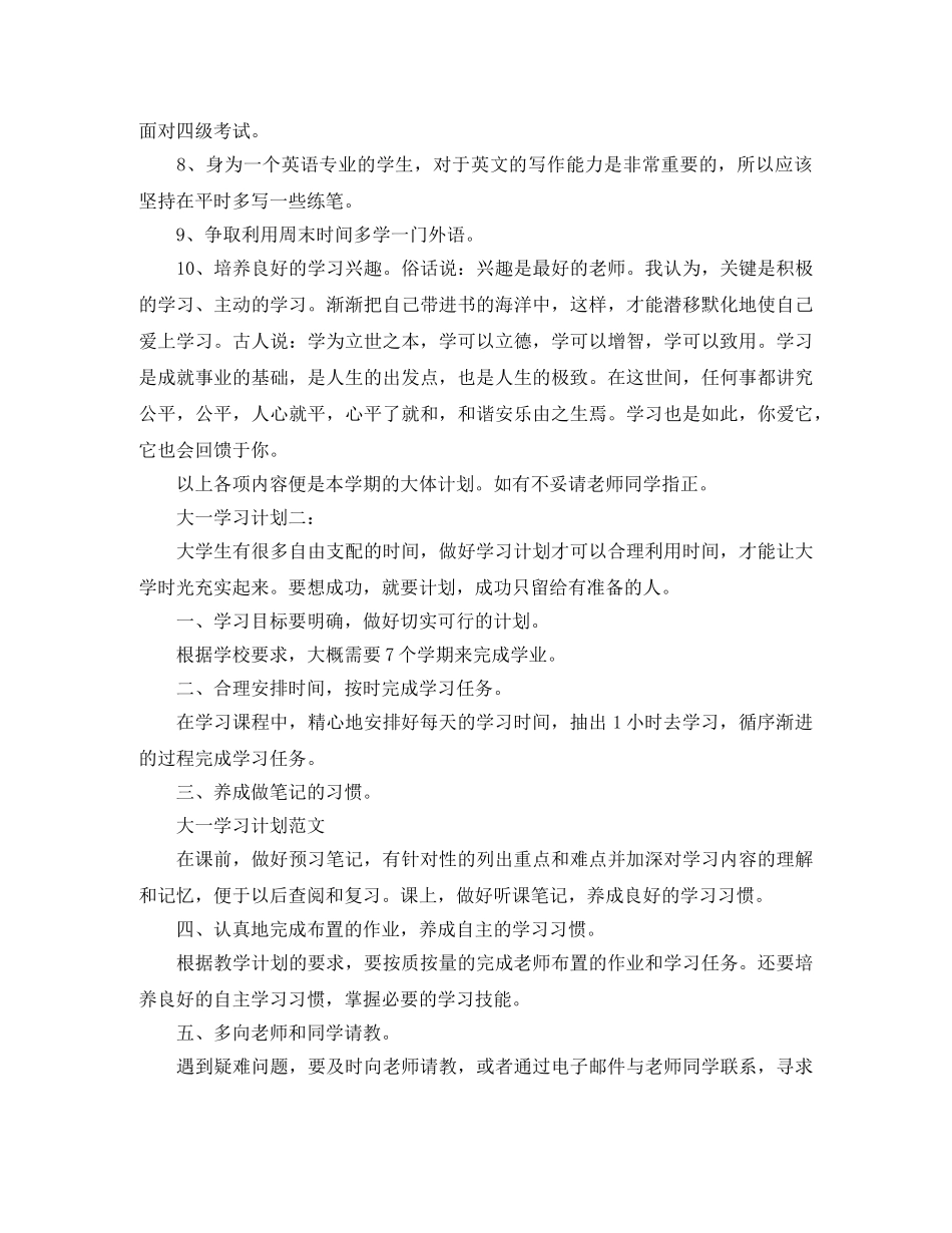 大一学习计划范文4篇 _第2页