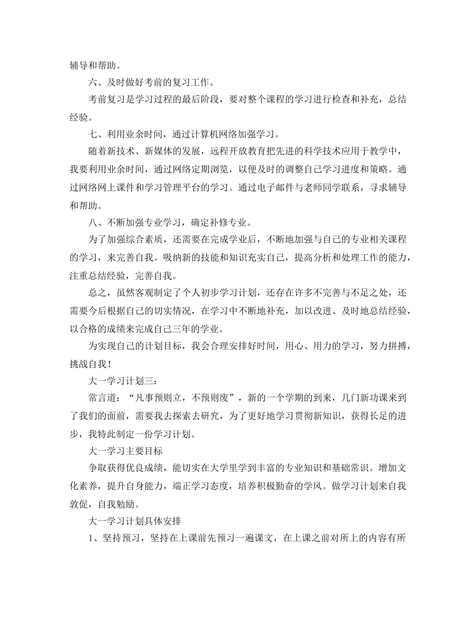 大一学习计划范文4篇 _第3页