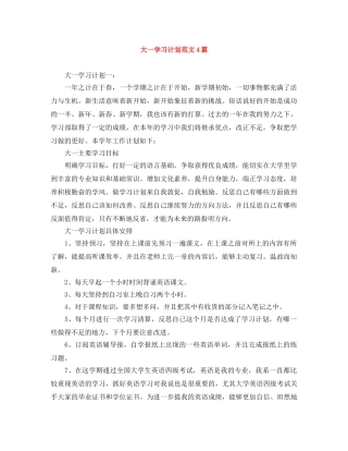 大一学习计划范文4篇 